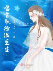 歌唱医生歌曲