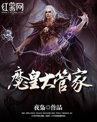 魔皇大管家楚倾城百科