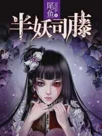 司藤之青城山妖闻录