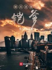 雄兵连 凯莎