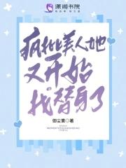 推荐疯批美人