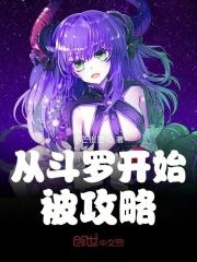 从斗罗开始攻略女神升级