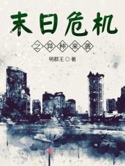 末日危机之遇到by