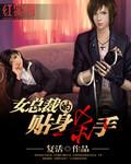 女总裁的贴身杀手段天道