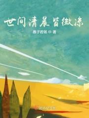 人间清欢的意思