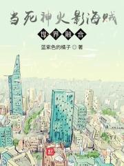 带着王者荣耀系统穿越超神学院