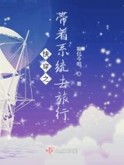 快穿之带着系统去种田