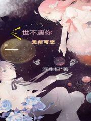 余生有你才安好乔安好