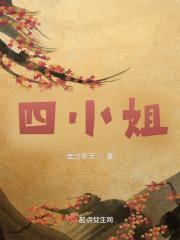 宰相家小姐嫁给一个宦官?哈哈