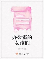 办公室里的姑娘