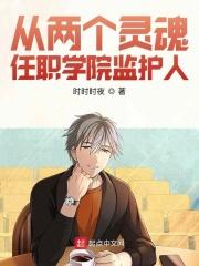 从两个灵魂任职学院监护人的