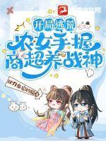 逃荒农家女