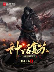 神话复苏开局获得圣人传承