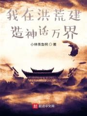 我在洪荒造世界