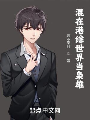 混在港综世界当枭雄 云不见月