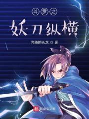 斗罗之妖狐降世