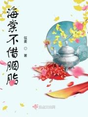 海棠不惜胭脂色大结局