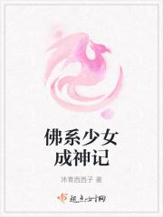 佛系少女知乎