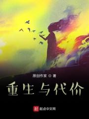 重生代价全文免费阅读