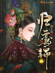 归鸾锦晋江