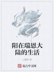 瑞恩后来怎么样了