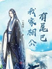 我家相公又活了免费全文阅读