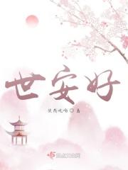 与反派权臣共梦后一世安好