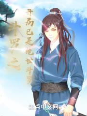 斗罗之开局就无敌了