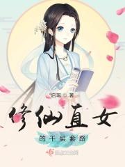 修仙女主