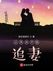 从亮剑开始追妻 我在等明天