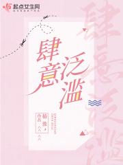 肆意泛滥什么意思