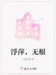浮萍无根明月无影 出处
