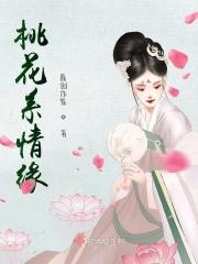 桃花情是什么意思
