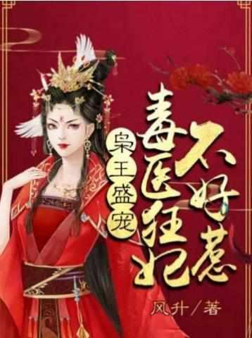 毒医狂妃太难宠
