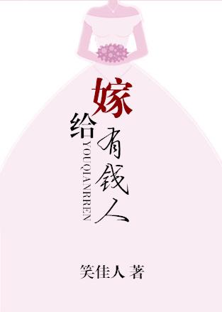 嫁给有钱人的好处是什么
