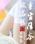 主角重生在日本玩明星
