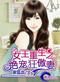 女王重生之绝宠狂傲妻txt