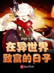 在异世界扶贫的日子