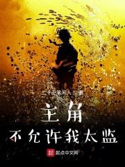 主角不允许我太监了