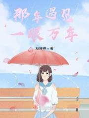 哪一年遇见你