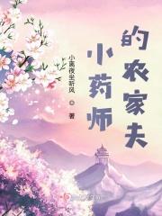 乡野小药师
