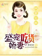 妖孽总裁掠爱记