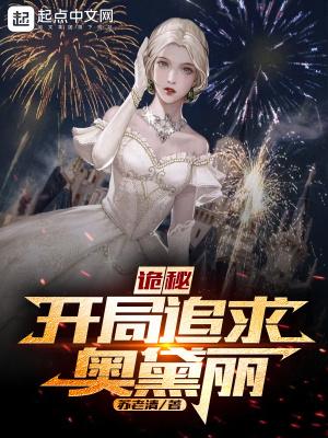 诡秘之主奥黛丽描写