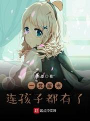 一觉醒来有了娃