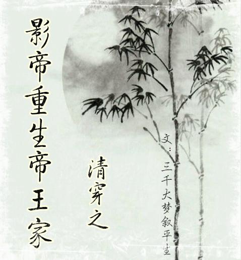 清穿之重生影帝在帝王家