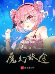 指挥官的魔幻旅途免费观看