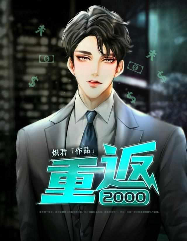 重返2000富可敌国