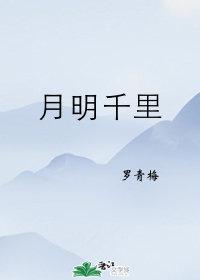 月明千里罗青梅