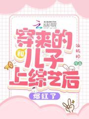 穿越回来后