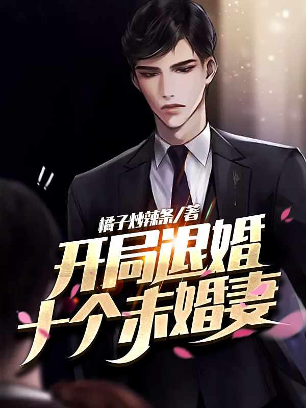 开局退婚十几个未婚妻